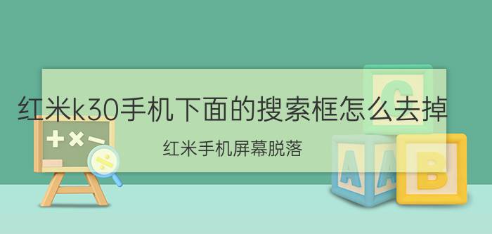 红米k30手机下面的搜索框怎么去掉 红米手机屏幕脱落？